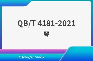 QB/T 4181-2021琴