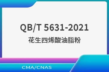 QB/T 5631-2021花生四烯酸油脂粉