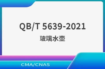QB/T 5639-2021玻璃水壶