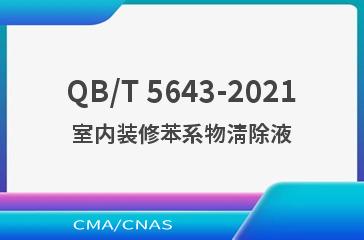 QB/T 5643-2021室内装修苯系物清除液