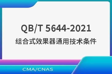 QB/T 5644-2021组合式效果器通用技术条件