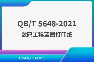 QB/T 5648-2021数码工程蓝图打印纸