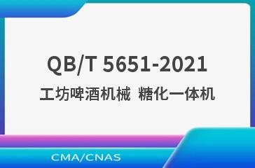 QB/T 5651-2021工坊啤酒机械  糖化一体机