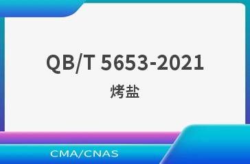 QB/T 5653-2021烤盐