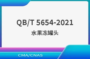 QB/T 5654-2021水果冻罐头
