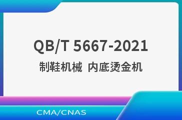 QB/T 5667-2021制鞋机械  内底烫金机