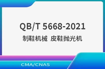 QB/T 5668-2021制鞋机械  皮鞋抛光机