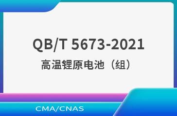QB/T 5673-2021高温锂原电池（组）