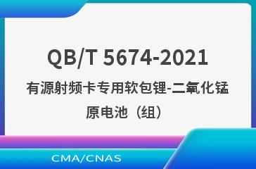 QB/T 5674-2021有源射频卡专用软包锂-二氧化锰原电池（组）