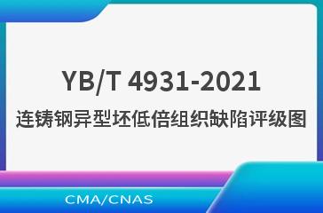 YB/T 4931-2021连铸钢异型坯低倍组织缺陷评级图