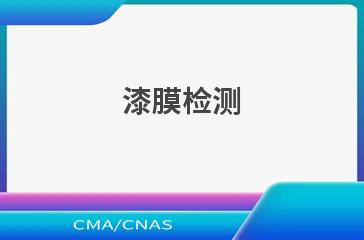 漆膜检测