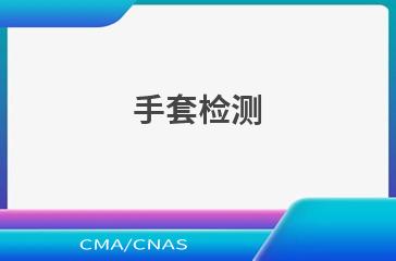 手套检测