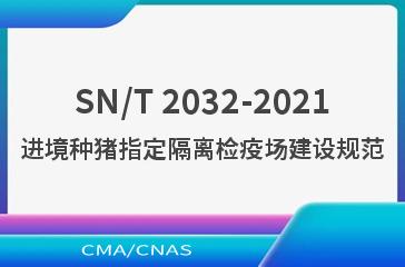 SN/T 2032-2021进境种猪指定隔离检疫场建设规范