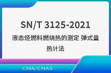 SN/T 3125-2021液态烃燃料燃烧热的测定 弹式量热计法