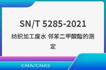 SN/T 5285-2021纺织加工废水 邻苯二甲酸酯的测定