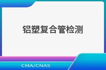 铝塑复合管检测