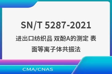 SN/T 5287-2021进出口纺织品 双酚A的测定 表面等离子体共振法