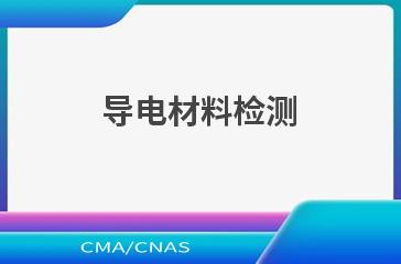 导电材料检测