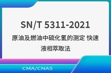 SN/T 5311-2021原油及燃油中硫化氢的测定 快速液相萃取法