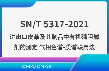 SN/T 5317-2021进出口皮革及其制品中有机磷阻燃剂的测定 气相色谱-质谱联用法