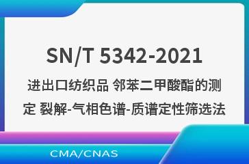 SN/T 5342-2021进出口纺织品 邻苯二甲酸酯的测定 裂解-气相色谱-质谱定性筛选法