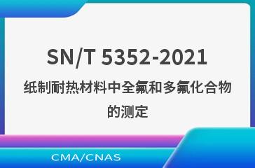 SN/T 5352-2021纸制耐热材料中全氟和多氟化合物的测定