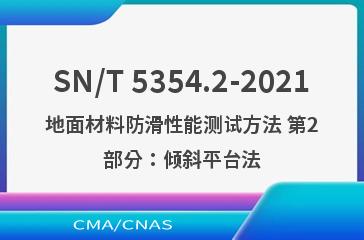 SN/T 5354.2-2021地面材料防滑性能测试方法 第2部分：倾斜平台法