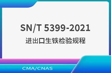 SN/T 5399-2021进出口生铁检验规程