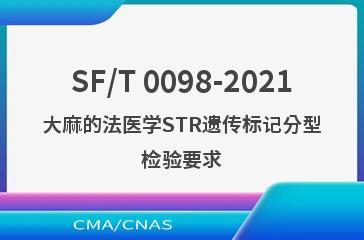 SF/T 0098-2021大麻的法医学STR遗传标记分型检验要求