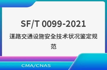 SF/T 0099-2021道路交通设施安全技术状况鉴定规范