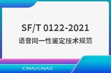 SF/T 0122-2021语音同一性鉴定技术规范