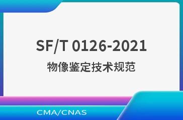 SF/T 0126-2021物像鉴定技术规范