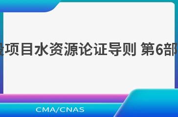SL/T 525.6—2021建设项目水资源论证导则 第6部分：造纸行业建设项目