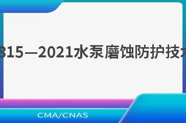 SL/T 815—2021水泵磨蚀防护技术规范