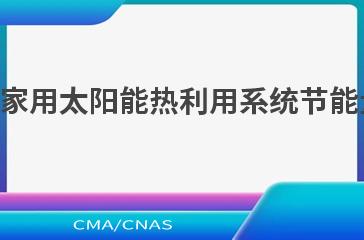 NB/T 10783—2021家用太阳能热利用系统节能量和减排量计算方法