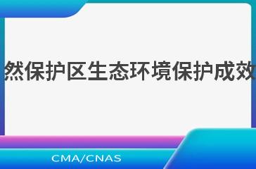 HJ 1203—2021自然保护区生态环境保护成效评估标准（试行）