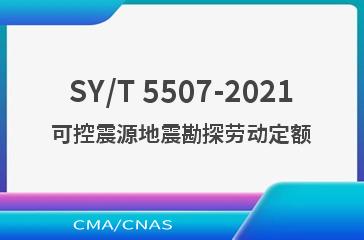 SY/T 5507-2021可控震源地震勘探劳动定额