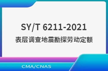 SY/T 6211-2021表层调查地震勘探劳动定额