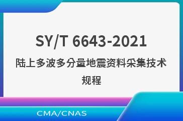 SY/T 6643-2021陆上多波多分量地震资料采集技术规程