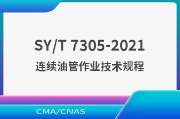 SY/T 7305-2021连续油管作业技术规程