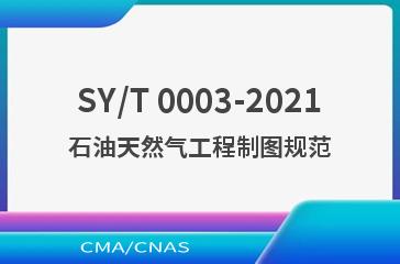 SY/T 0003-2021石油天然气工程制图规范