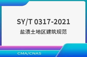 SY/T 0317-2021盐渍土地区建筑规范