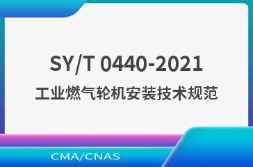 SY/T 0440-2021工业燃气轮机安装技术规范
