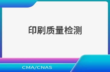 印刷质量检测