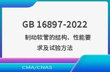 GB 16897-2022    制动软管的结构、性能要求及试验方法