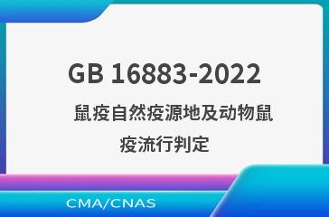 GB 16883-2022    鼠疫自然疫源地及动物鼠疫流行判定