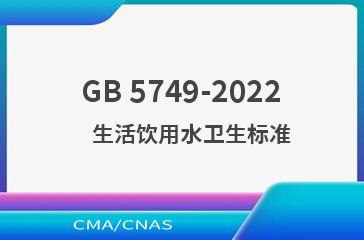 GB 5749-2022    生活饮用水卫生标准