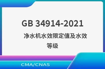 GB 34914-2021    净水机水效限定值及水效等级