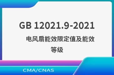 GB 12021.9-2021    电风扇能效限定值及能效等级