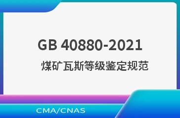 GB 40880-2021    煤矿瓦斯等级鉴定规范